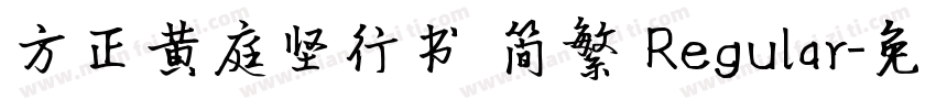 方正黄庭坚行书 简繁 Regular字体转换